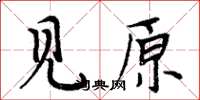 周炳元見原楷書怎么寫