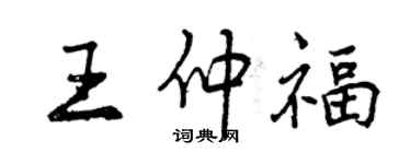 曾慶福王仲福行書個性簽名怎么寫