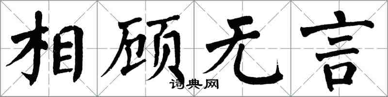 翁闓運相顧無言楷書怎么寫