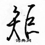 駱恆光寫的硬筆行書矩