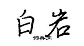 王正良白岩行書個性簽名怎么寫