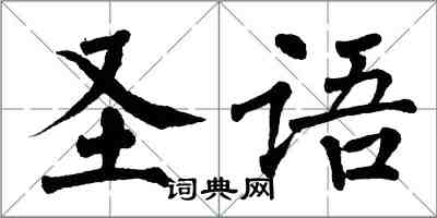 翁闓運聖語楷書怎么寫