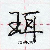 龐中華寫的硬筆行書珥