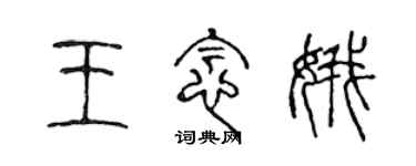 陳聲遠王念娥篆書個性簽名怎么寫