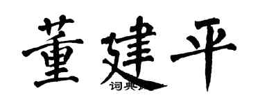 翁闓運董建平楷書個性簽名怎么寫