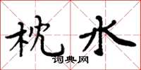 周炳元枕水楷書怎么寫
