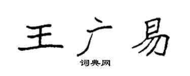 袁強王廣易楷書個性簽名怎么寫