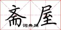 荊霄鵬齋屋楷書怎么寫