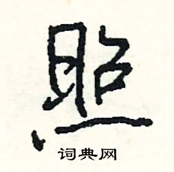心組詞_心字怎么組詞_心組詞有哪些_帶心字的詞語