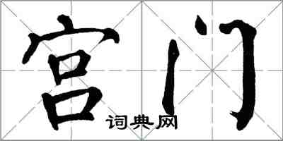 翁闓運宮門楷書怎么寫