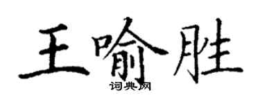 丁謙王喻勝楷書個性簽名怎么寫