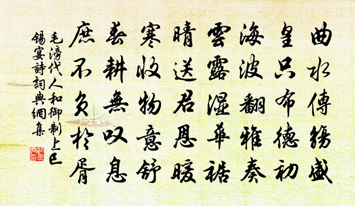 毛滂代人和御製上巳錫宴詩書法作品欣賞