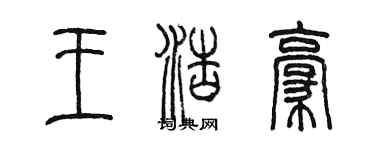 陳墨王浩豪篆書個性簽名怎么寫