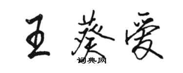 駱恆光王葵愛行書個性簽名怎么寫