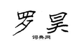 袁強羅昊楷書個性簽名怎么寫