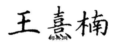 丁謙王熹楠楷書個性簽名怎么寫