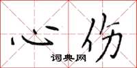 侯登峰心傷楷書怎么寫