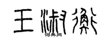 曾慶福王淑衡篆書個性簽名怎么寫