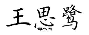 丁謙王思鷺楷書個性簽名怎么寫