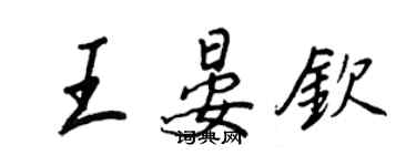 王正良王晏欽行書個性簽名怎么寫