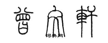 陳墨曾文軒篆書個性簽名怎么寫