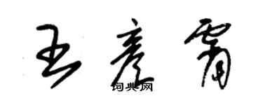 朱錫榮王彥霄草書個性簽名怎么寫