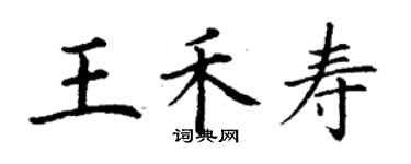 丁謙王禾壽楷書個性簽名怎么寫