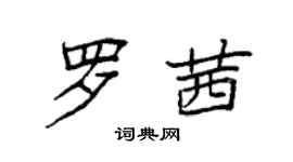 袁強羅茜楷書個性簽名怎么寫