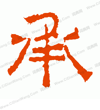 寫的中嶽靈廟碑