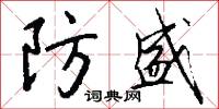 絨綉的意思_絨綉的解釋_國語詞典