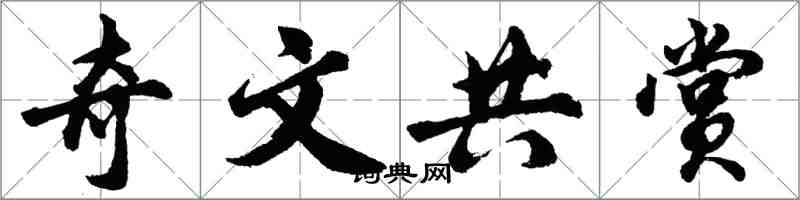 胡問遂奇文共賞行書怎么寫