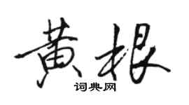 駱恆光黃根行書個性簽名怎么寫