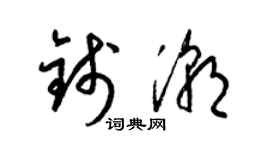 梁錦英錢潮草書個性簽名怎么寫