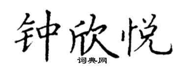 丁謙鍾欣悅楷書個性簽名怎么寫