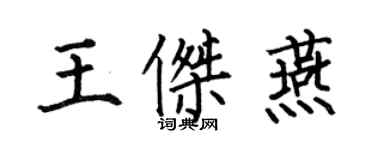 何伯昌王傑燕楷書個性簽名怎么寫