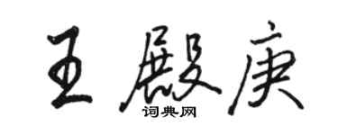 駱恆光王殿庚行書個性簽名怎么寫