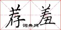 侯登峰薦羞楷書怎么寫