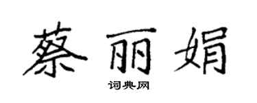 袁強蔡麗娟楷書個性簽名怎么寫