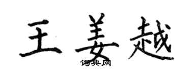 何伯昌王姜越楷書個性簽名怎么寫