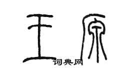 陳墨王源篆書個性簽名怎么寫