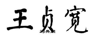 翁闓運王貞寬楷書個性簽名怎么寫