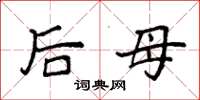 袁強後母楷書怎么寫