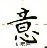 盧中南寫的硬筆楷書意