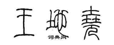 陳墨王地堯篆書個性簽名怎么寫