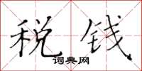 黃華生稅錢楷書怎么寫
