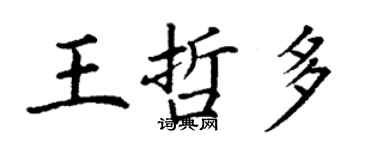 丁謙王哲多楷書個性簽名怎么寫