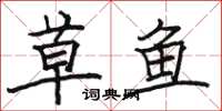 駱恆光草魚楷書怎么寫