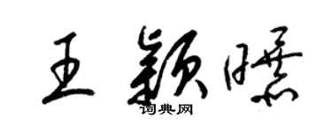 梁錦英王穎曝草書個性簽名怎么寫