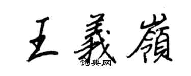 王正良王義嶺行書個性簽名怎么寫