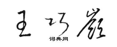 駱恆光王巧嶺草書個性簽名怎么寫